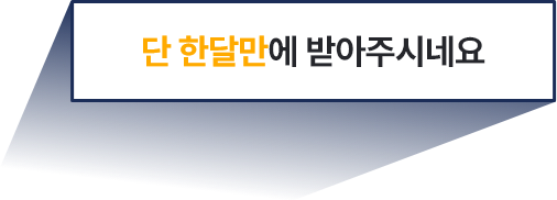 단 한달만에 받아주시네요