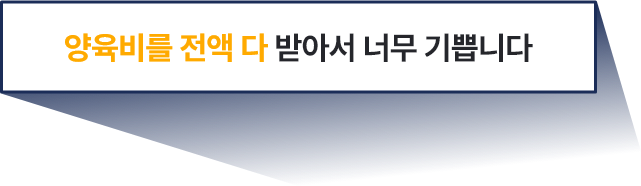 양육비를 전액 다 받아서 너무 기쁩니다