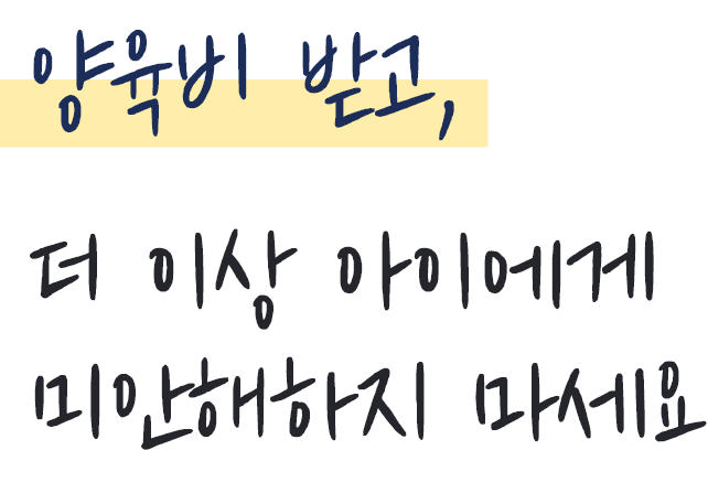 양육비 받고, 더 이상 아이에게 미안해하지 마세요